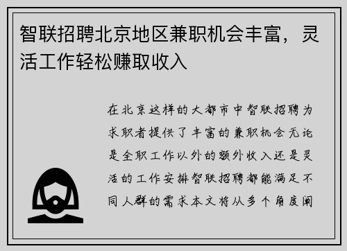 智联招聘北京地区兼职机会丰富，灵活工作轻松赚取收入