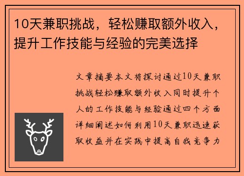 10天兼职挑战，轻松赚取额外收入，提升工作技能与经验的完美选择