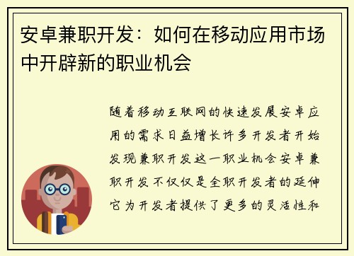 安卓兼职开发：如何在移动应用市场中开辟新的职业机会