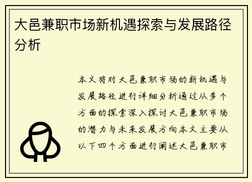 大邑兼职市场新机遇探索与发展路径分析