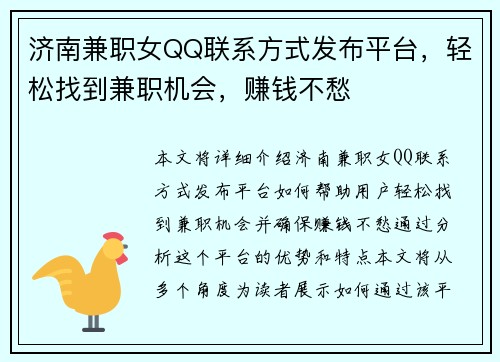 济南兼职女QQ联系方式发布平台，轻松找到兼职机会，赚钱不愁