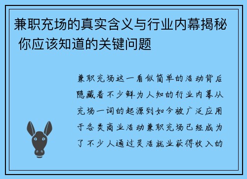 兼职充场的真实含义与行业内幕揭秘 你应该知道的关键问题
