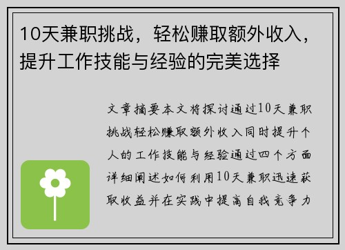 10天兼职挑战，轻松赚取额外收入，提升工作技能与经验的完美选择