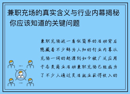 兼职充场的真实含义与行业内幕揭秘 你应该知道的关键问题