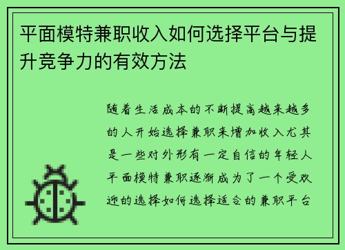 平面模特兼职收入如何选择平台与提升竞争力的有效方法