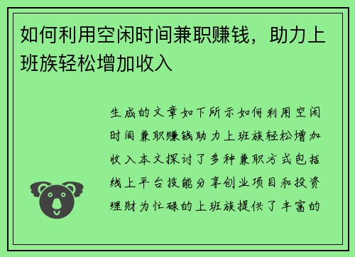如何利用空闲时间兼职赚钱，助力上班族轻松增加收入