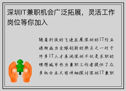 深圳IT兼职机会广泛拓展，灵活工作岗位等你加入