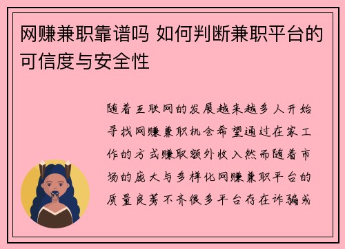 网赚兼职靠谱吗 如何判断兼职平台的可信度与安全性