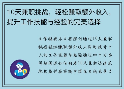 10天兼职挑战，轻松赚取额外收入，提升工作技能与经验的完美选择