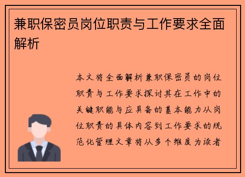兼职保密员岗位职责与工作要求全面解析