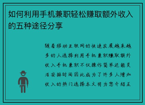 如何利用手机兼职轻松赚取额外收入的五种途径分享
