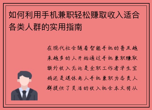 如何利用手机兼职轻松赚取收入适合各类人群的实用指南