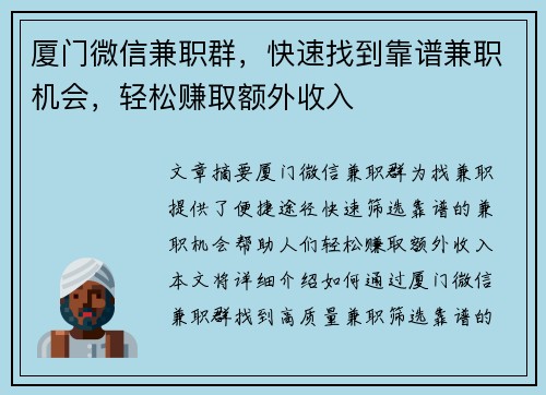 厦门微信兼职群，快速找到靠谱兼职机会，轻松赚取额外收入