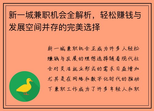 新一城兼职机会全解析，轻松赚钱与发展空间并存的完美选择