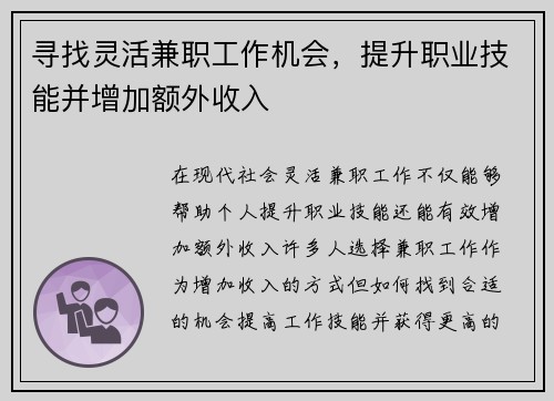 寻找灵活兼职工作机会，提升职业技能并增加额外收入