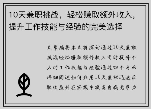 10天兼职挑战，轻松赚取额外收入，提升工作技能与经验的完美选择