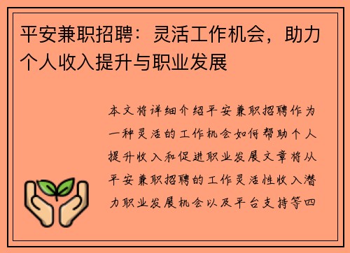 平安兼职招聘：灵活工作机会，助力个人收入提升与职业发展