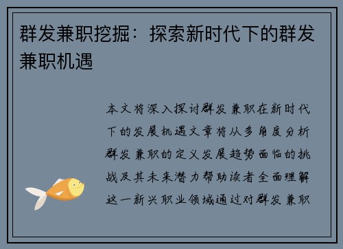 群发兼职挖掘：探索新时代下的群发兼职机遇