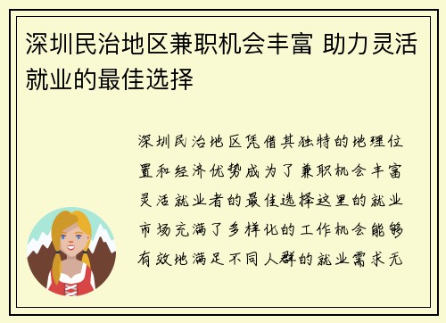深圳民治地区兼职机会丰富 助力灵活就业的最佳选择
