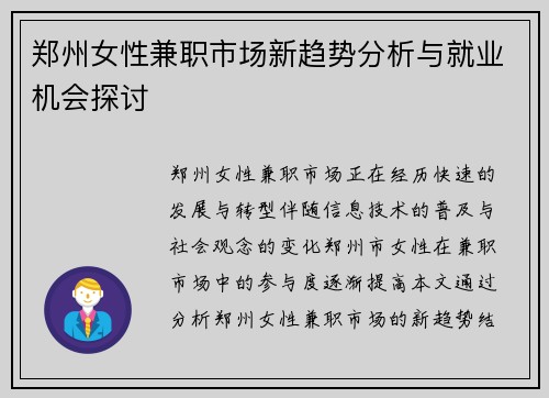 郑州女性兼职市场新趋势分析与就业机会探讨