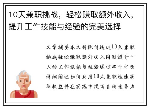 10天兼职挑战，轻松赚取额外收入，提升工作技能与经验的完美选择