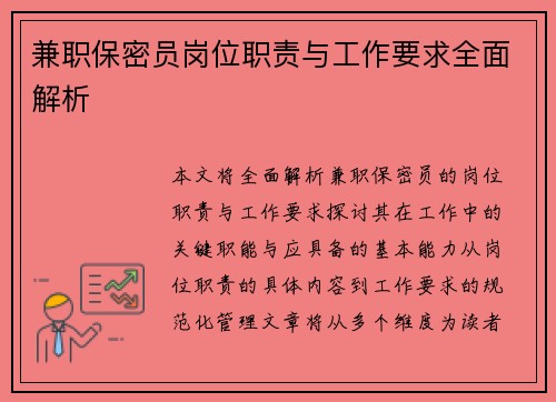 兼职保密员岗位职责与工作要求全面解析