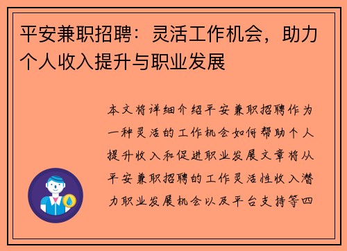 平安兼职招聘：灵活工作机会，助力个人收入提升与职业发展