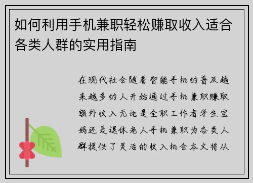如何利用手机兼职轻松赚取收入适合各类人群的实用指南