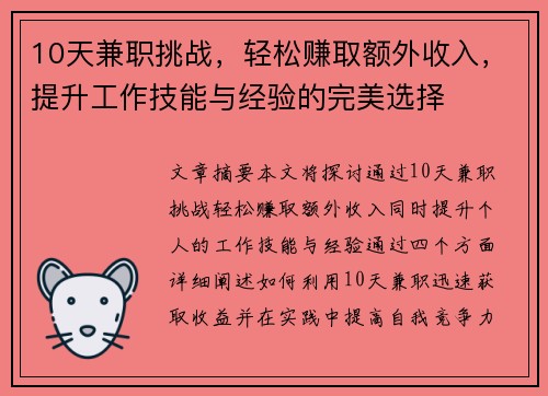 10天兼职挑战，轻松赚取额外收入，提升工作技能与经验的完美选择