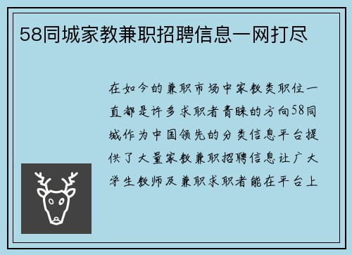 58同城家教兼职招聘信息一网打尽