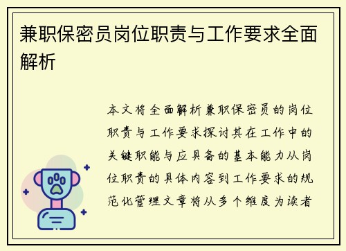 兼职保密员岗位职责与工作要求全面解析