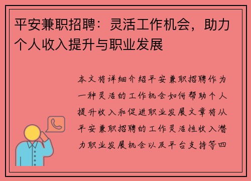 平安兼职招聘：灵活工作机会，助力个人收入提升与职业发展