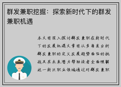 群发兼职挖掘：探索新时代下的群发兼职机遇