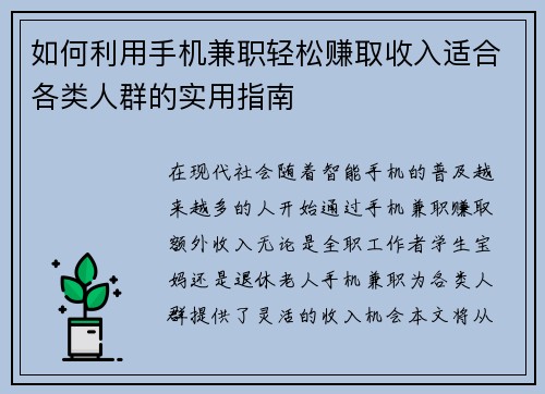 如何利用手机兼职轻松赚取收入适合各类人群的实用指南