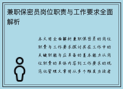 兼职保密员岗位职责与工作要求全面解析