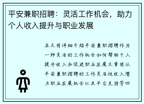 平安兼职招聘：灵活工作机会，助力个人收入提升与职业发展