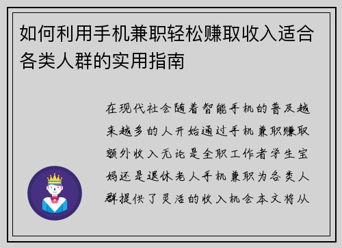 如何利用手机兼职轻松赚取收入适合各类人群的实用指南