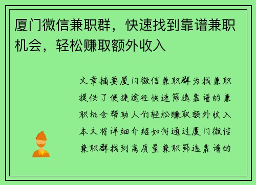 厦门微信兼职群，快速找到靠谱兼职机会，轻松赚取额外收入