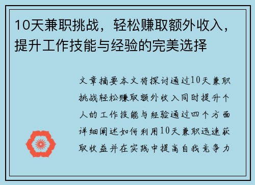 10天兼职挑战，轻松赚取额外收入，提升工作技能与经验的完美选择