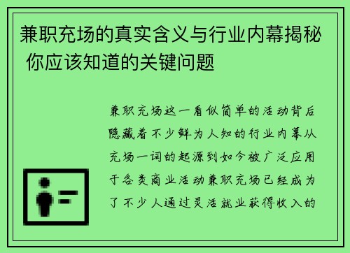 兼职充场的真实含义与行业内幕揭秘 你应该知道的关键问题