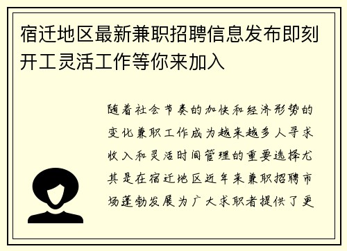 宿迁地区最新兼职招聘信息发布即刻开工灵活工作等你来加入