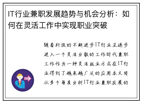 IT行业兼职发展趋势与机会分析：如何在灵活工作中实现职业突破