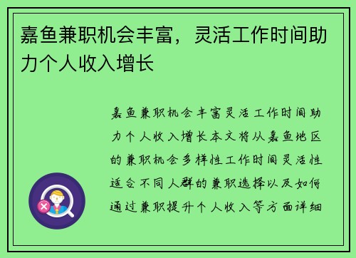 嘉鱼兼职机会丰富，灵活工作时间助力个人收入增长