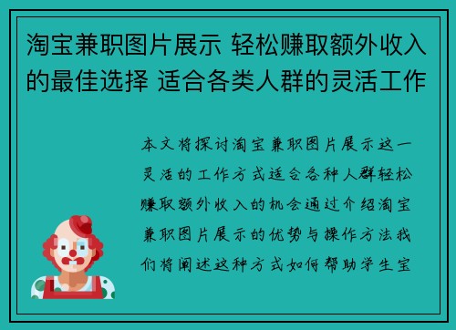 淘宝兼职图片展示 轻松赚取额外收入的最佳选择 适合各类人群的灵活工作方式