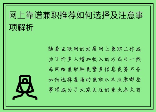 网上靠谱兼职推荐如何选择及注意事项解析