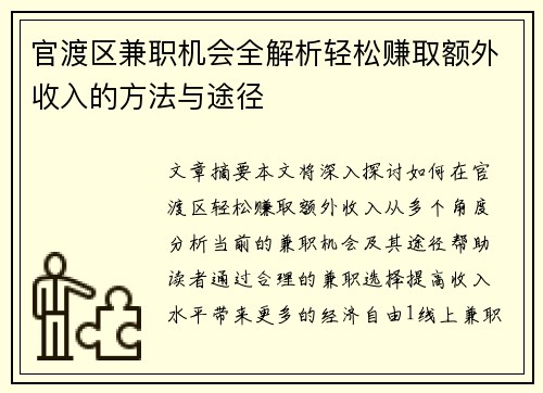 官渡区兼职机会全解析轻松赚取额外收入的方法与途径