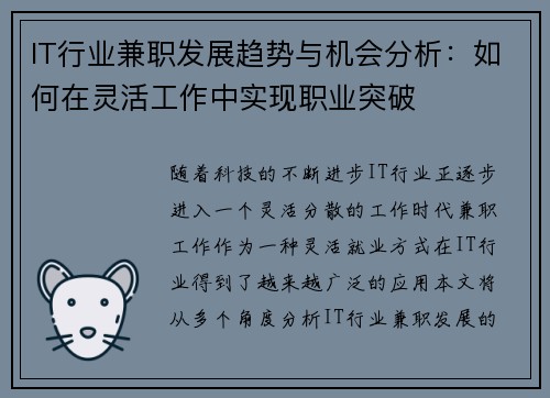 IT行业兼职发展趋势与机会分析：如何在灵活工作中实现职业突破