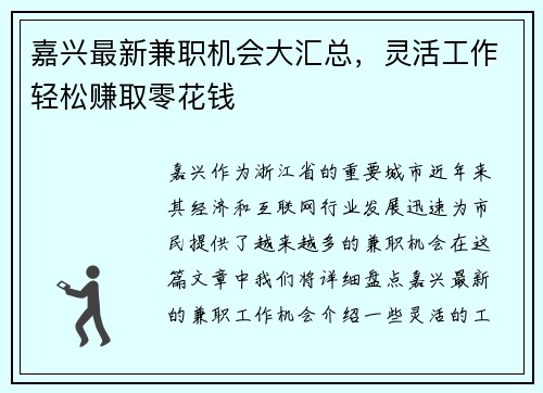 嘉兴最新兼职机会大汇总，灵活工作轻松赚取零花钱