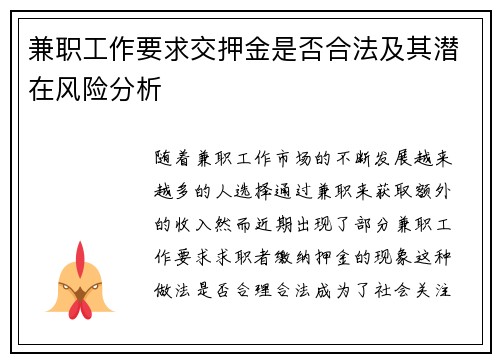 兼职工作要求交押金是否合法及其潜在风险分析