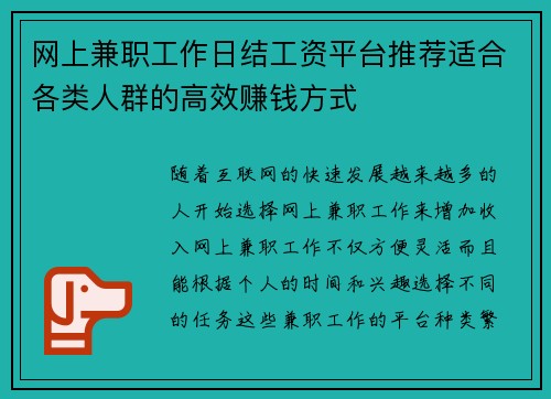 网上兼职工作日结工资平台推荐适合各类人群的高效赚钱方式